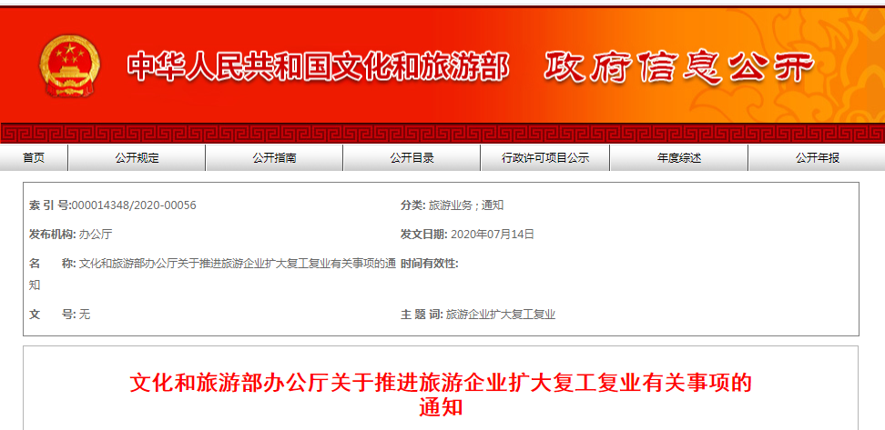 文化和旅游部:恢复跨省(区、市)团队旅游,出入境旅游业务暂不恢复