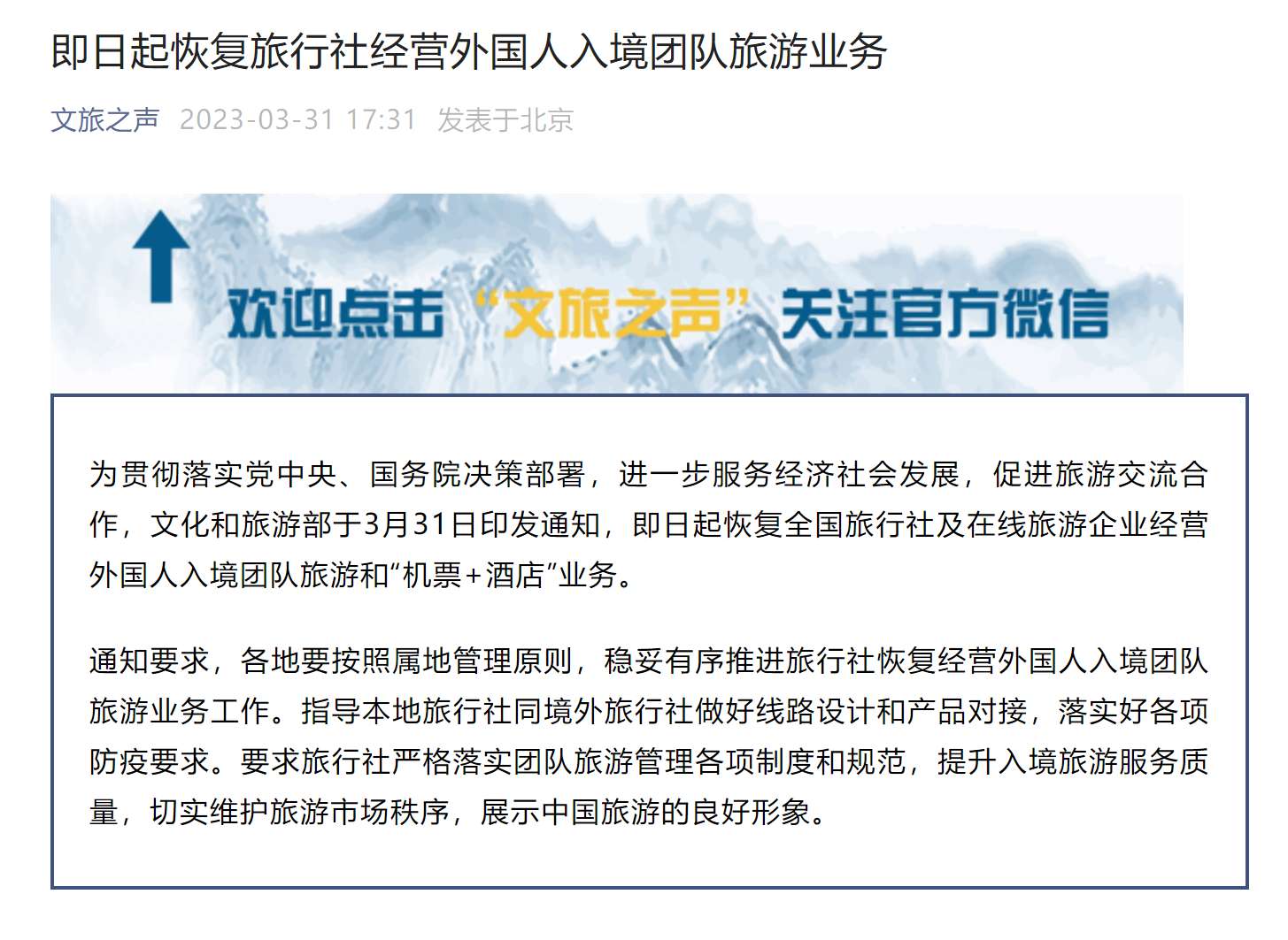 重启入境团队游 文旅部恢复旅行社经营外国人入境团队旅游业务