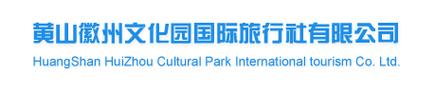 黄山徽州文化国际旅行社 入境旅游业务的徽韵承传与入境深耕